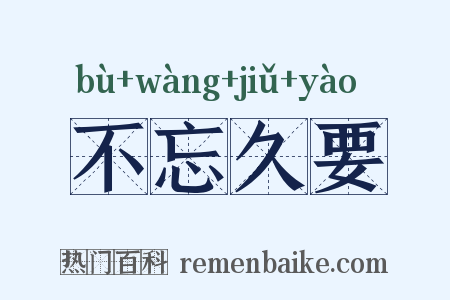 不忘久要是什么意思的图片